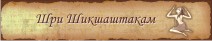 Шри Шикшаштакам
