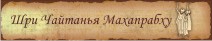 Шри Чайтанья Махапрабху
